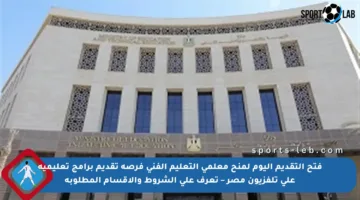 فتح التقديم اليوم لمنح معلمي التعليم الفني فرصة تقديم برامج تعليمية على تلفزيون مصر – تعرف على الشروط والأقسام المطلوبة